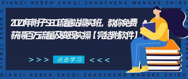 2021年附子SEO流量站操实班 教你免费获得百万流量及变现实操(完结附软件)-连烟牍库