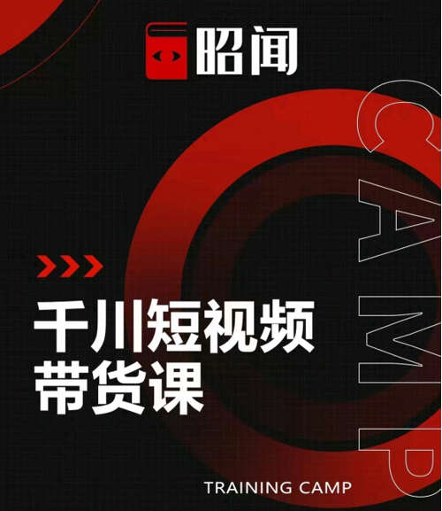 昭闻短视频千川图文带货课，给你一个起点，给起点一个高度-连烟牍库