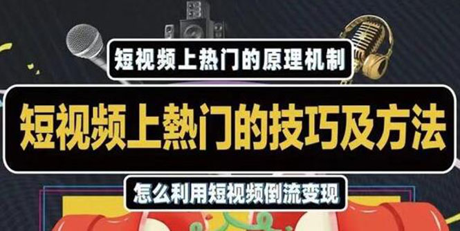 杰小杰·短视频上热门的方法技巧，利用短视频导流快速实现万元收益-连烟牍库