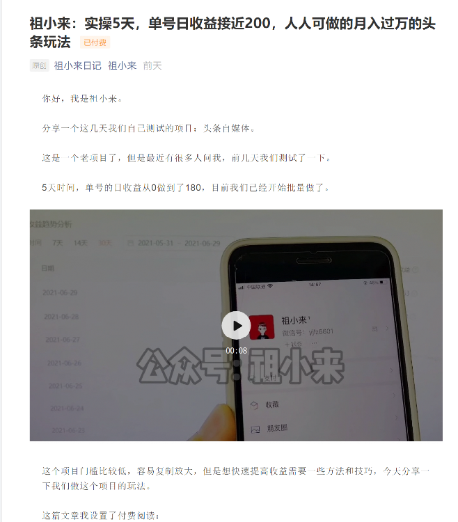祖小来：实操5天，单号日收益接近200，人人可做的月入过万的头条玩法-连烟牍库