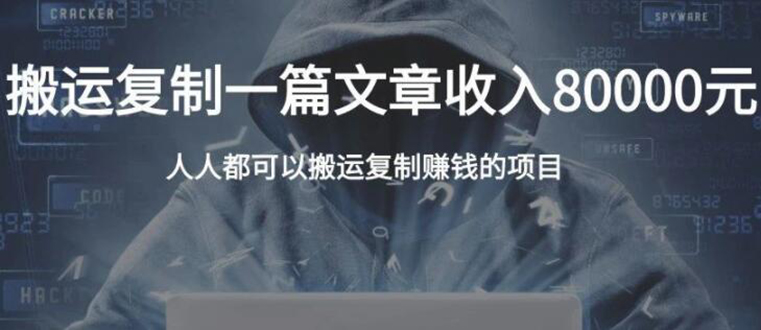 复制粘贴自动化赚钱的公文项目，复制一篇文章收入8000元，人人可操作-连烟牍库