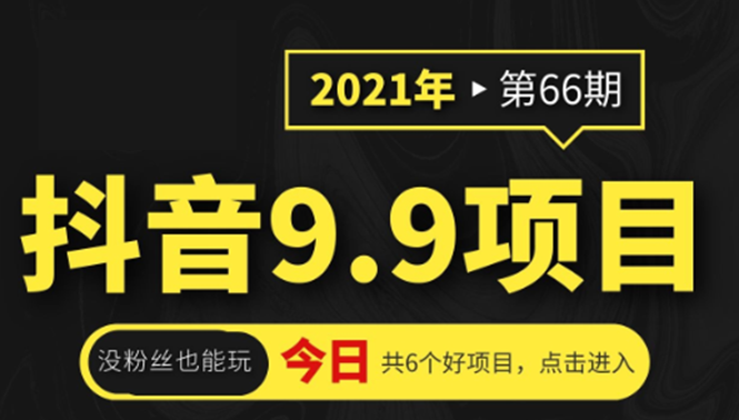 抖音9.9课程项目，没粉丝也能卖课，一天300+粉易变现-连烟牍库