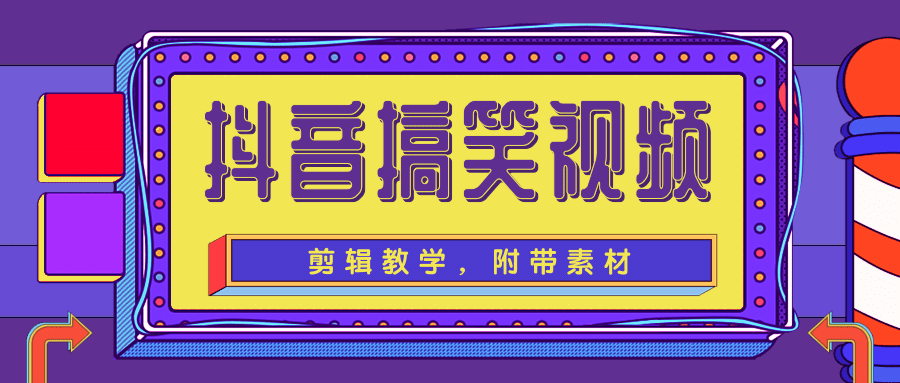 抖音搞笑视频剪辑教学，每天两小时轻松剪爆款（附带素材）-连烟牍库