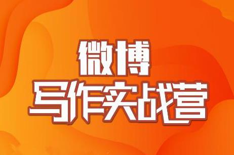 村西边老王·微博超级写作实战营，帮助你粉丝猛涨价值999元-连烟牍库
