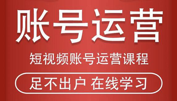 短视频账号运营课程：从话术到短视频运营再到直播带货全流程，新人快速入门-连烟牍库