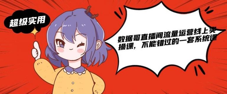 数据哥直播间流量运营线上实操课，不能错过的一套系统课-连烟牍库