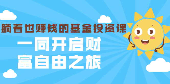 银行螺丝钉·躺着也赚钱的基金投资课，一同开启财富自由之旅（入门到精通）-连烟牍库