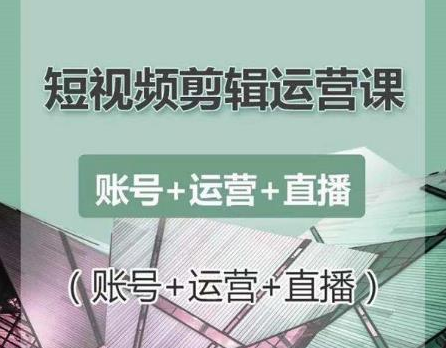 南小北短视频剪辑运营课：账号+运营+直播，零基础学习手机剪辑【视频课程】-连烟牍库