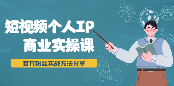 短视频个人IP商业实操课，百万粉丝实战方法分享，小白也能实现流量变现-连烟牍库