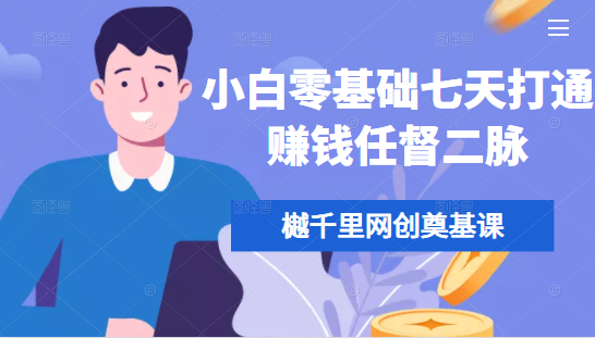 樾千里网创奠基课，小白零基础七天打通赚钱任督二脉-连烟牍库