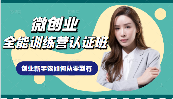 微创业全能训练营认证班课程，从理论知识与实际案例手把手指导创业新手如何从零到有-连烟牍库