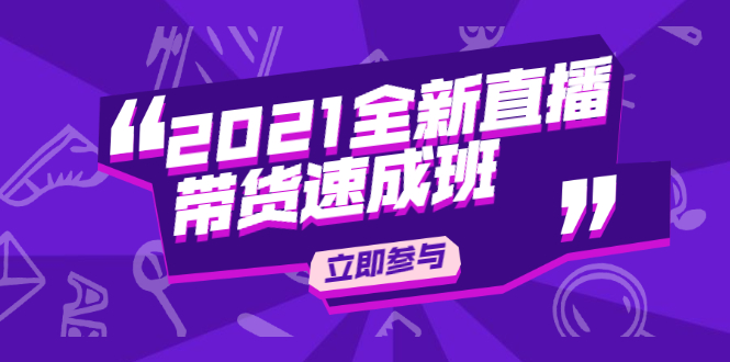陈晓通2021全新直播带货速成班，从0到1教玩转抖音直播带货-连烟牍库