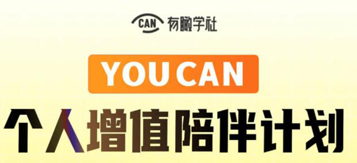 有趣学社·YOUCAN个人增值陪伴计划：提升个人“稳定可持续赚钱能力”-连烟牍库