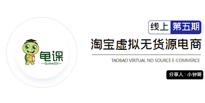 龟课·淘宝虚拟无货源电商5期，全程直播 现场实操，一步步教你轻松实现躺赚-连烟牍库