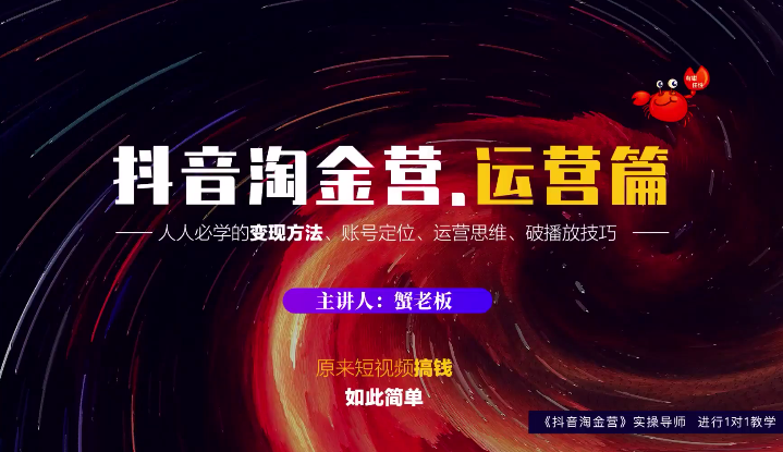 蟹老板：抖音淘金营，人人必学的变现方法，短视频搞钱如此简单-连烟牍库