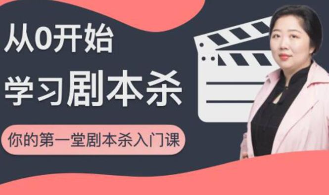 红娘子·从0开始学习剧本杀，你的第一堂剧本杀入门课 简单易懂 市场需求大-连烟牍库