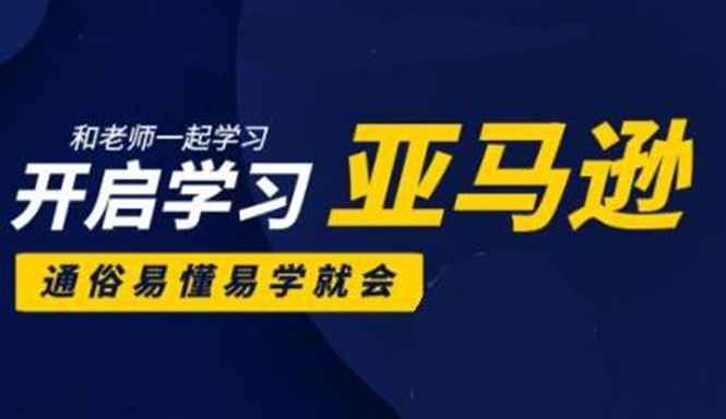 亚马逊入门到精通培训课程：带你从零一步步学习操作亚马逊平台 (26套)合集-连烟牍库