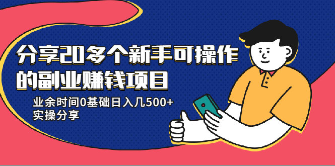 20多个新手可操作的副业赚钱项目：业余时间0基础日入几500+实操分享-连烟牍库