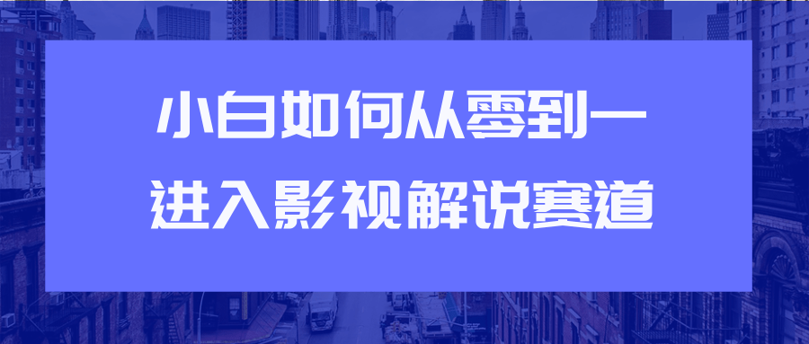 教你短视频赚钱玩法之小白如何从0到1快速进入影视解说赛道-连烟牍库