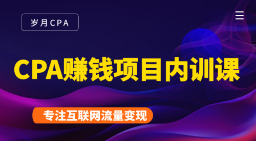 2021手把手教你玩转CPA暴利赚钱项目，新手实操日入200-1000元 (全套课程)-连烟牍库