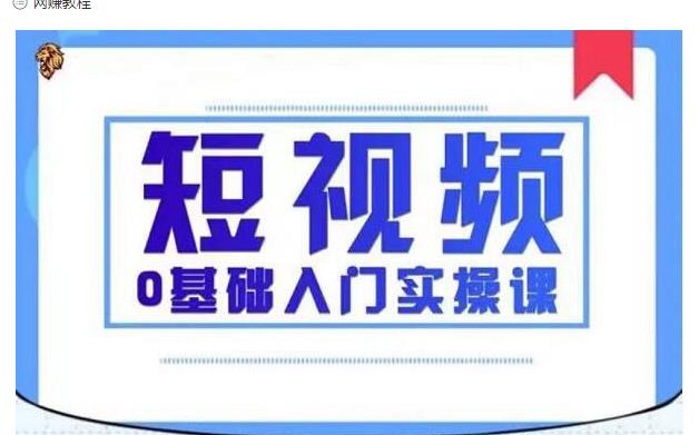 2021短视频0基础入门实操课，新手必学，快速帮助你从小白变成高手-连烟牍库