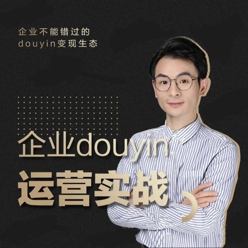 增长黑客董十一：企业抖音运营实战，企业不能错过的变现生态（价值999元）-连烟牍库