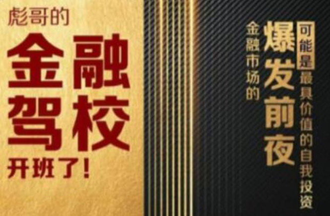 彪哥金融驾校2021课程，可能是最具价值的自我投资课程-连烟牍库
