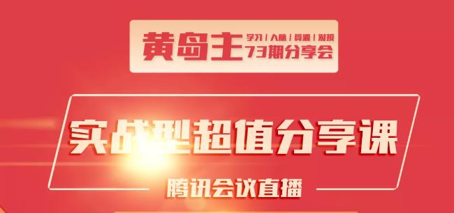 黄岛主73期分享会:小红书破千粉玩法+抖音同城号本地引流玩法-连烟牍库