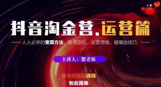 蟹老板抖音淘金营运营篇，短视频搞钱如此简单价值599元-连烟牍库