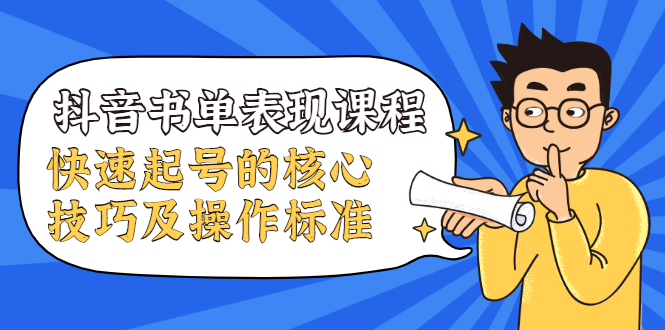 抖音书单表现课程，快速起号的核心技巧及操作标准-连烟牍库