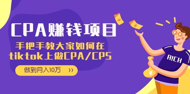 CPA项目：手把手教大家如何在tiktok上做CPA/CPS，做到月入10万-连烟牍库