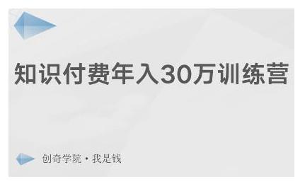 创奇学院·知识付费年入30万训练营：本项目投入低，1部手机+1台电脑就可以开始操作-连烟牍库