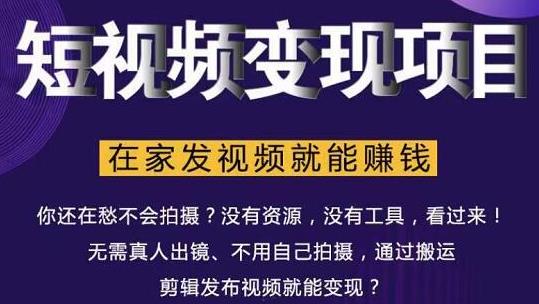 在家也能操作的短视频赚钱项目，无需真人，不用拍摄，纯搬运月入2到5万-连烟牍库