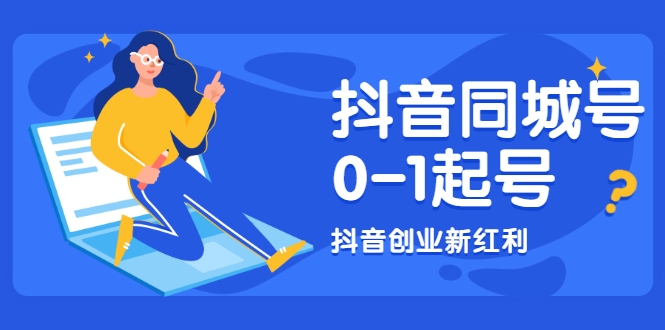 抖音同城号0-1起号，抖音创业新红利，2021年-2022年做同城号都不晚-连烟牍库