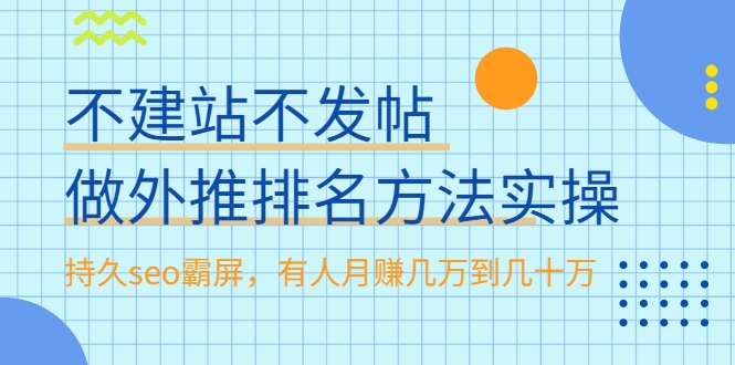 不建站不发帖做外推排名方法实操，持久seo霸屏，有人月赚几万到几十万-连烟牍库
