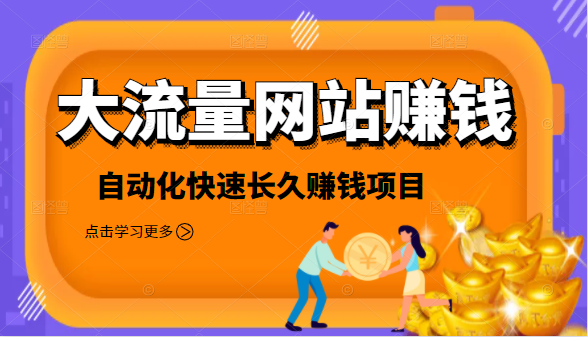 2021大流量网站赚钱，自动化快速赚钱长期项目-连烟牍库