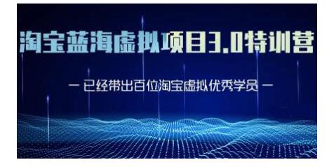 黄岛主·淘宝蓝海虚拟项目3.0，小白宝妈零基础的都可以做到月入过万-连烟牍库