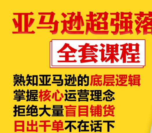 亚马逊超强落地实操全案课程：拒绝大量盲目铺货，日出千单不在话下-连烟牍库