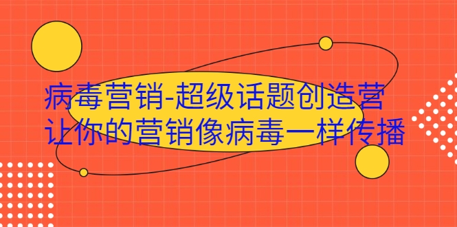 病毒营销-超级话题创造营，让你的营销像病毒一样传播-连烟牍库