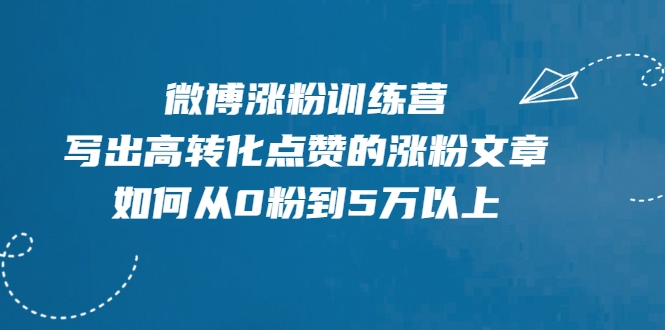 微博涨粉训练营，写出高转化点赞的涨粉文章，如何从0粉到5万以上-连烟牍库