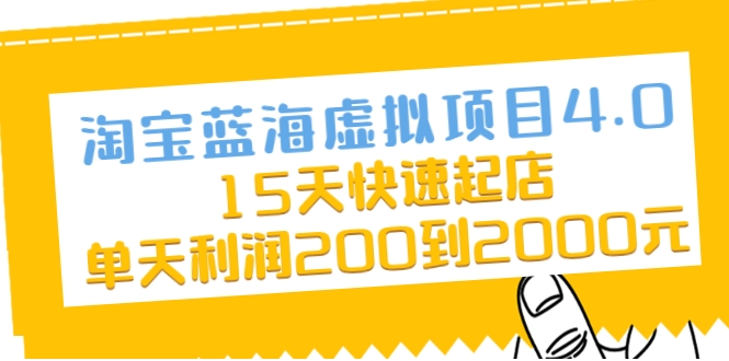 淘宝蓝海虚拟项目4.0，15天快速起店，单天利润200到2000元-连烟牍库