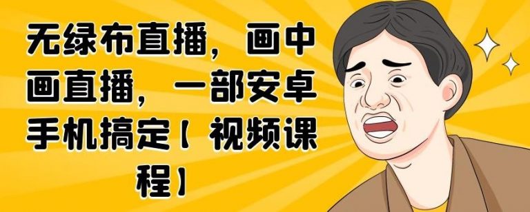 无绿布直播，画中画直播，一部安卓手机搞定-连烟牍库