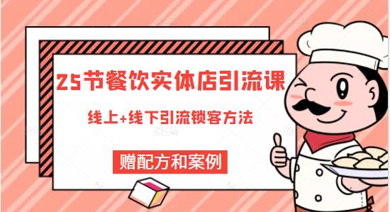 莽哥餐饮实体店引流课，线上线下全品类引流锁客方案，附赠爆品配方和工艺-连烟牍库