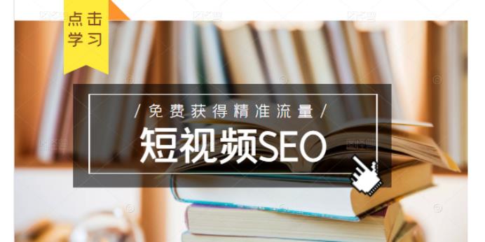 未来新趋势，布局短视频SEO，如何利用抖音SEO免费获得精准流量（3节课）-连烟牍库