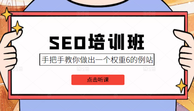 SEO培训班课程，手把手教你做出一个权重6的例站，价值8000元-连烟牍库