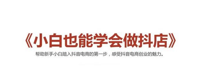 2021最新抖音小店无货源课程，小白也能学会做抖店，轻松月入过万-连烟牍库