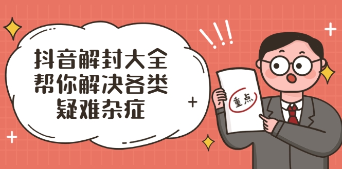 抖音解封大全，帮你解决各类疑难杂症（封禁话术和模板）-连烟牍库