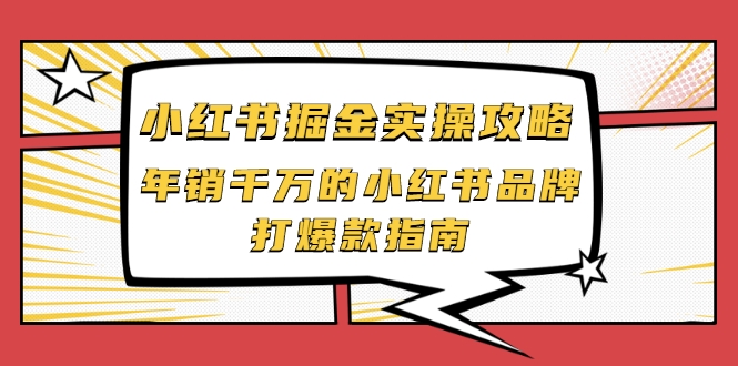 小红书掘金实操攻略，年销千万的小红书品牌打爆款指南-连烟牍库