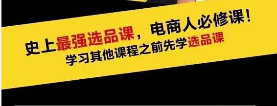 蓝海高利润选品课：你只要能选好一个品，就意味着一年轻松几百万的利润-连烟牍库