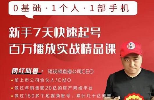 网红叫兽·新手7天快速起号百万播放实战精品课，0基础1个人1部手机-连烟牍库